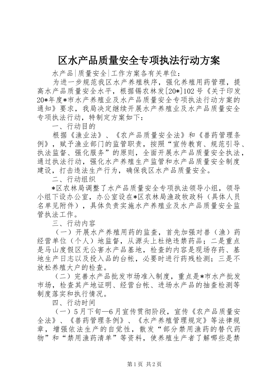 区水产品质量安全专项执法行动实施方案_第1页