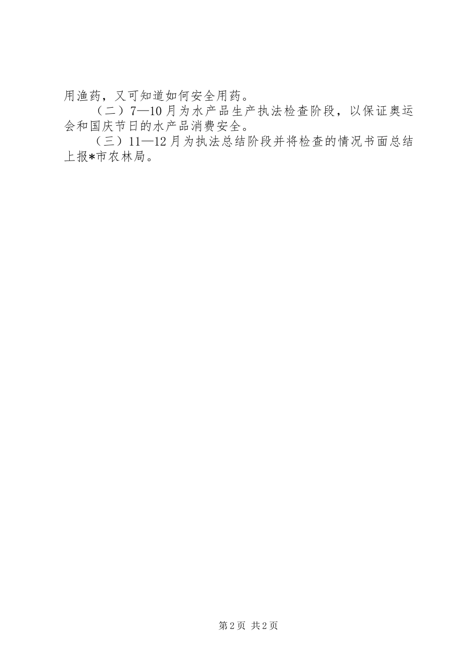 区水产品质量安全专项执法行动实施方案_第2页