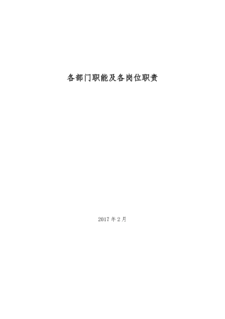 各部门职能及各岗位职责201702