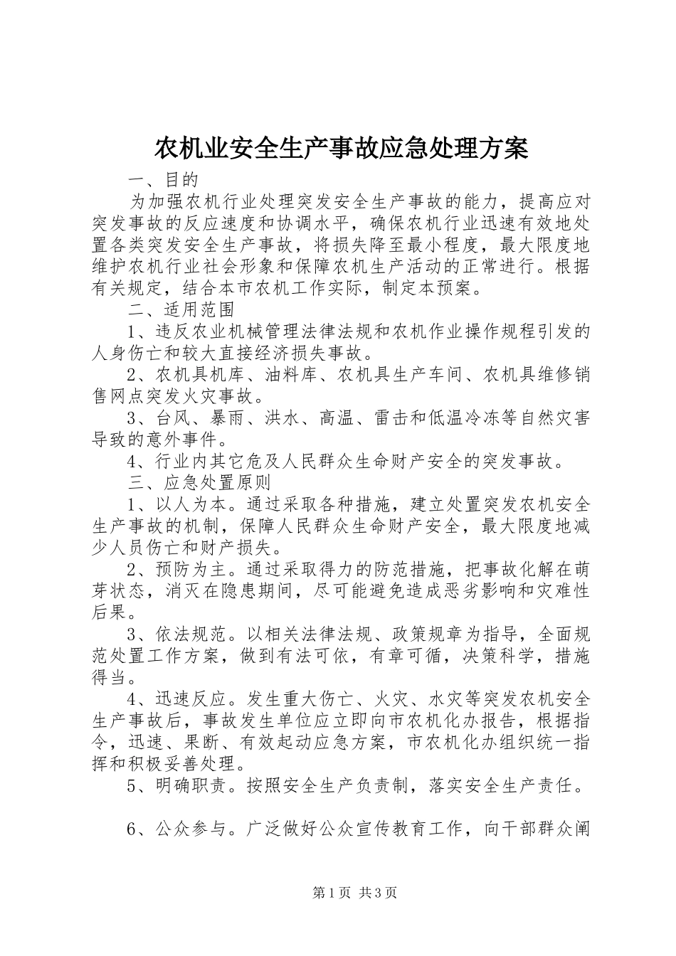 农机业安全生产事故应急处理方案_第1页