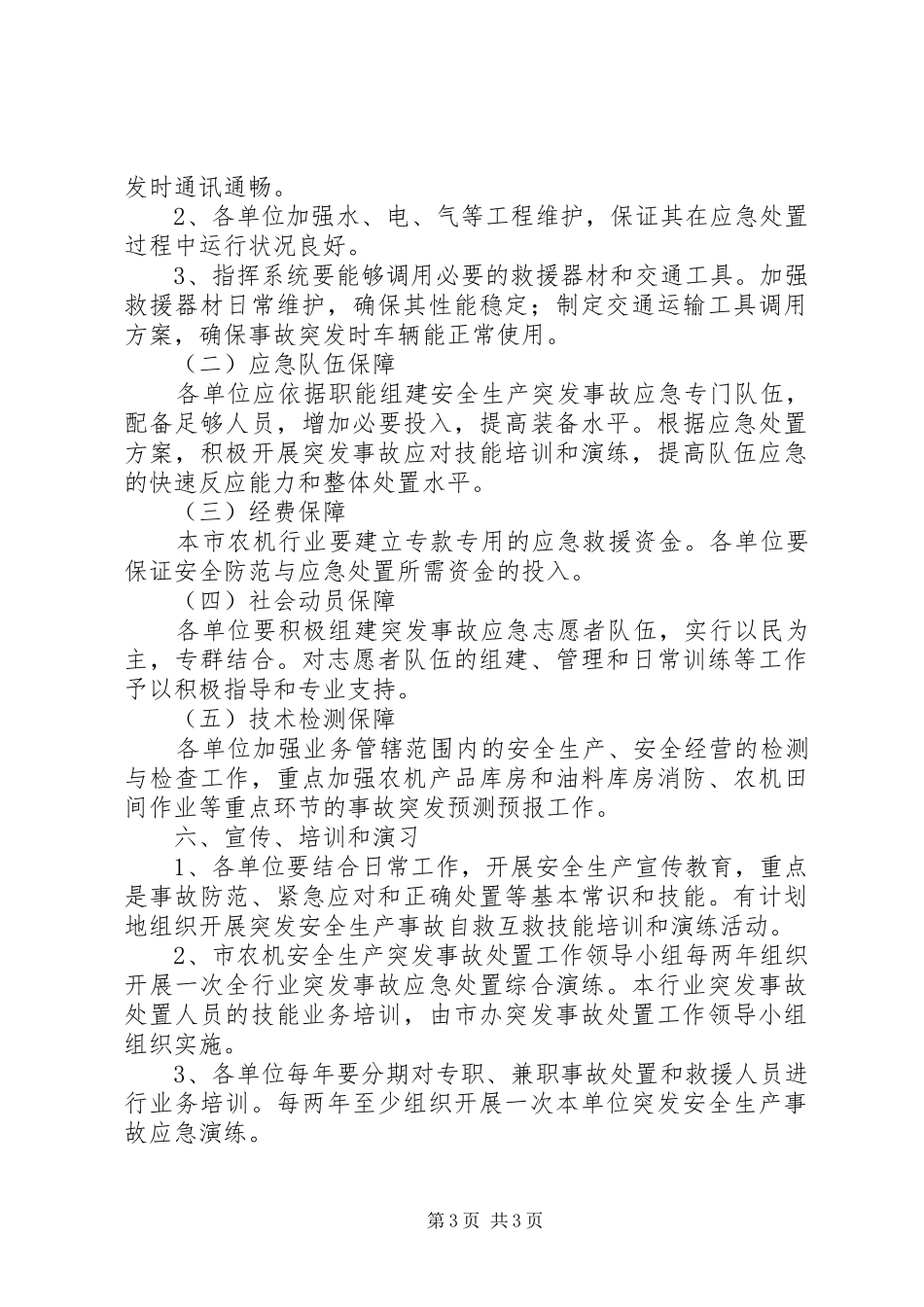 农机业安全生产事故应急处理方案_第3页