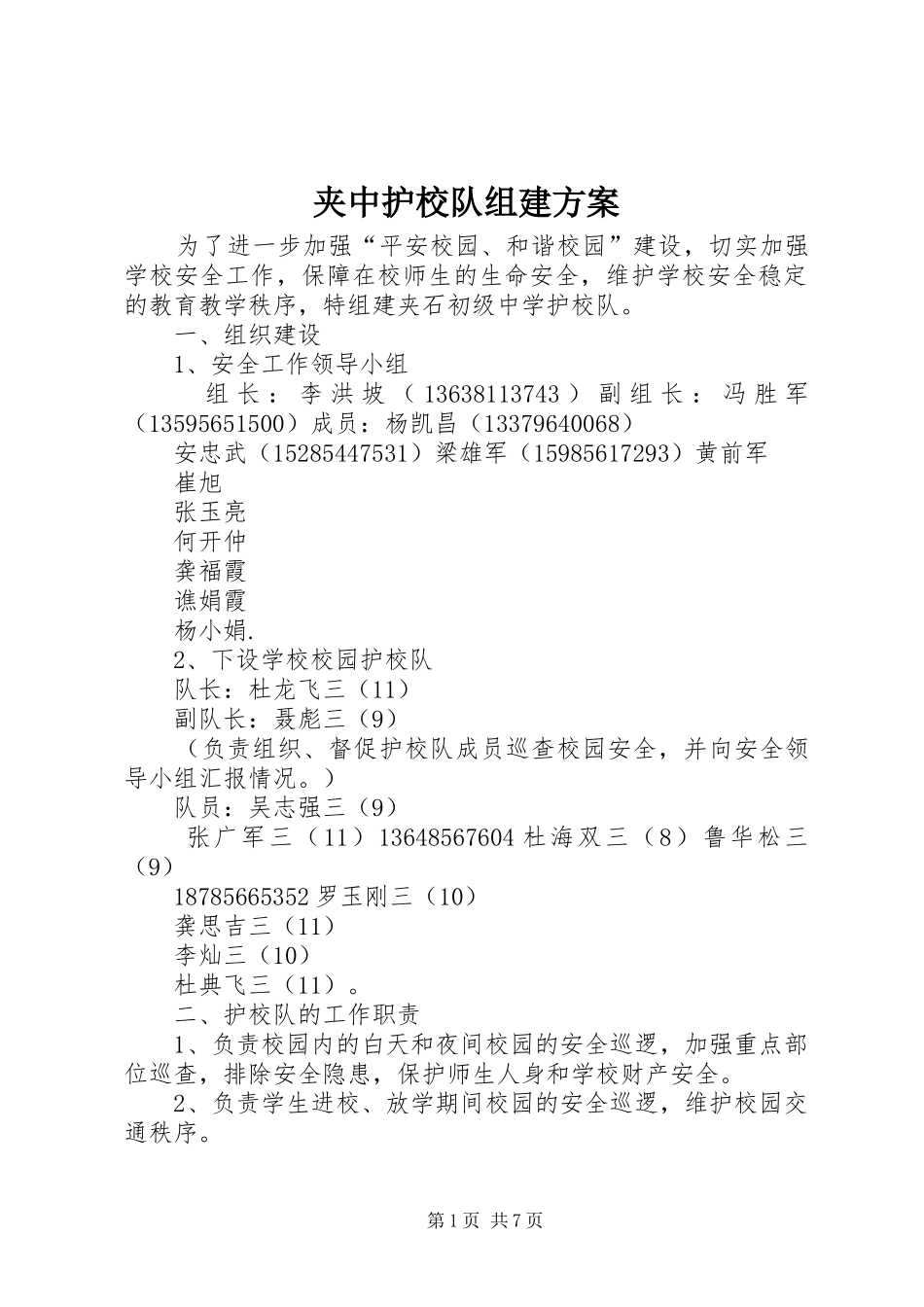 夹中护校队组建实施方案_第1页