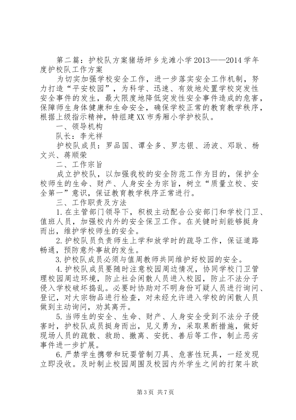 夹中护校队组建实施方案_第3页