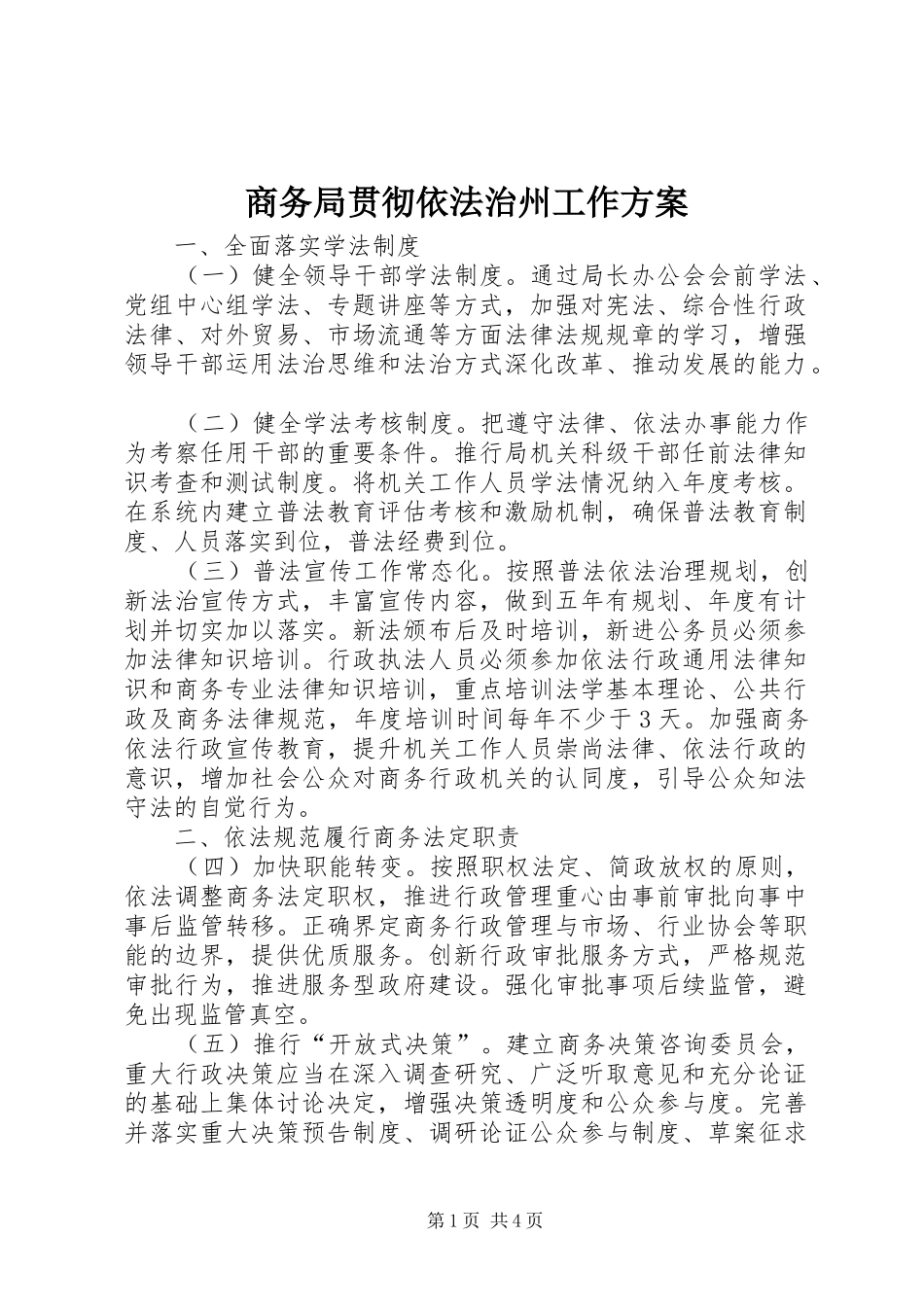 商务局贯彻依法治州工作方案_第1页