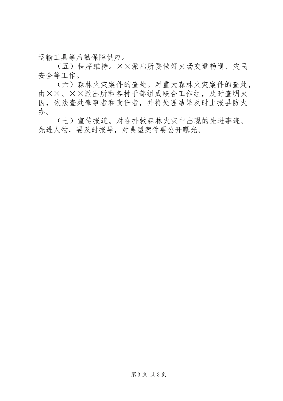 镇重大森林火灾事故应急预案_第3页