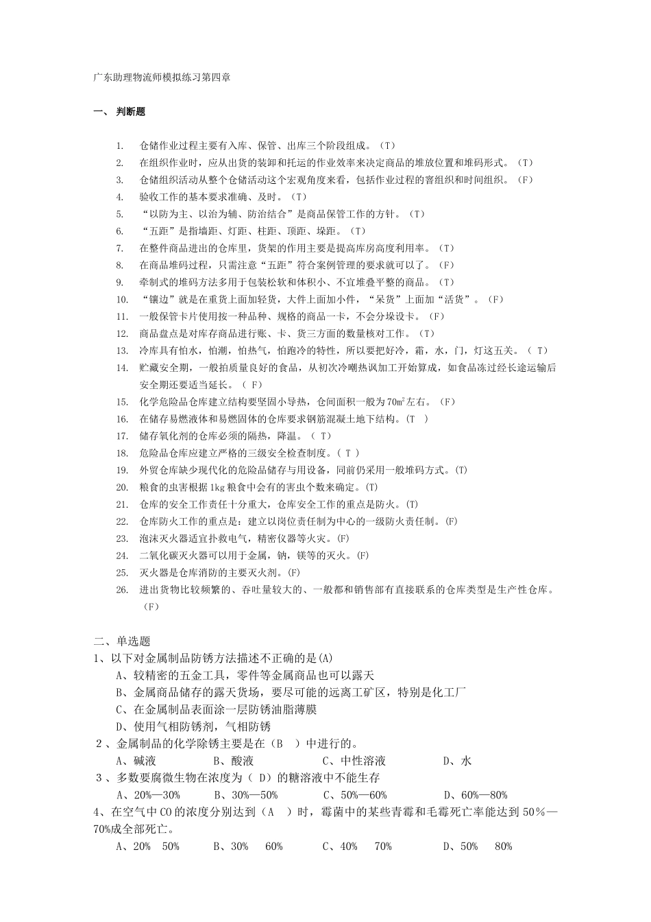 广东助理物流师模拟练习第4章_第1页