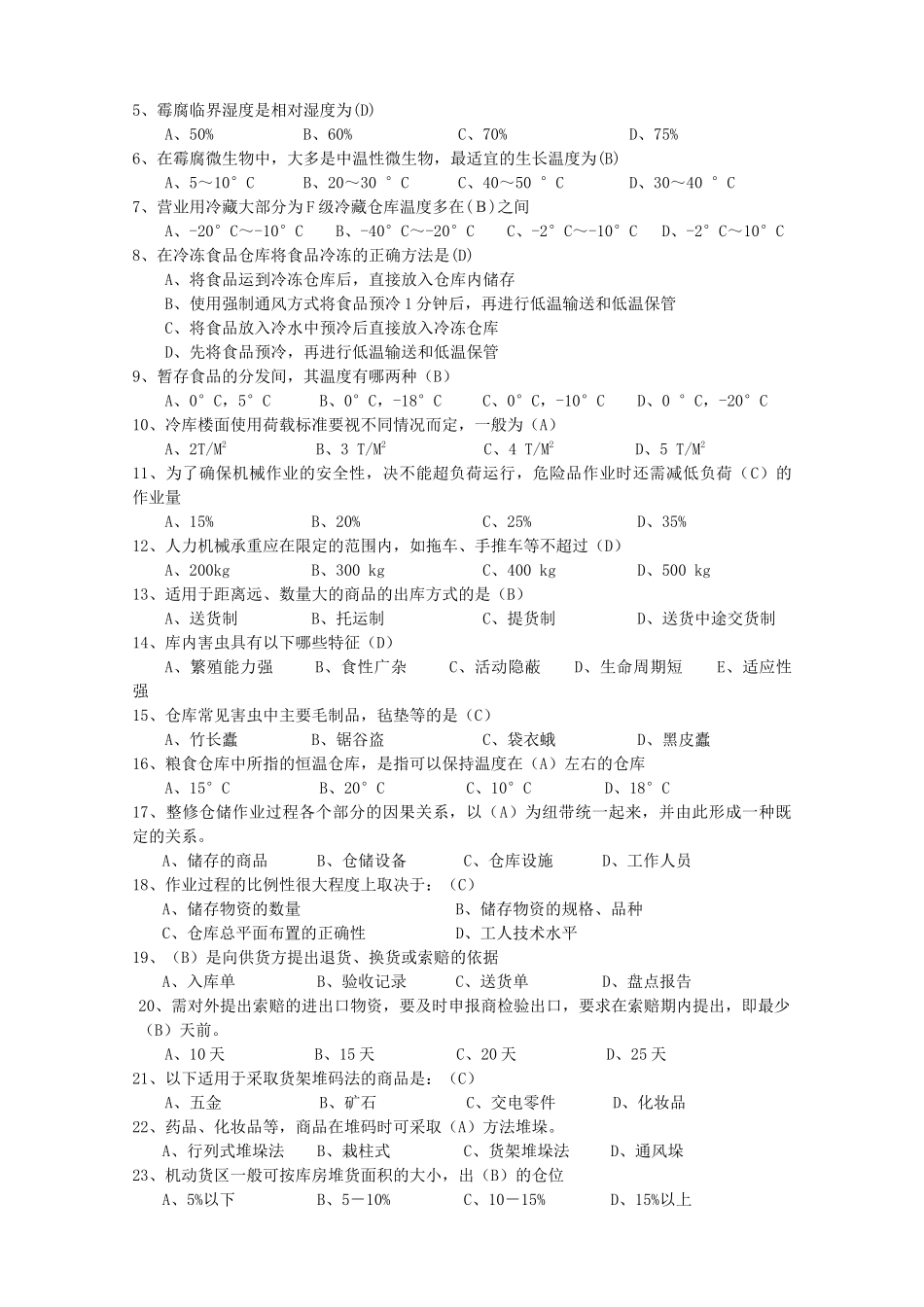 广东助理物流师模拟练习第4章_第2页