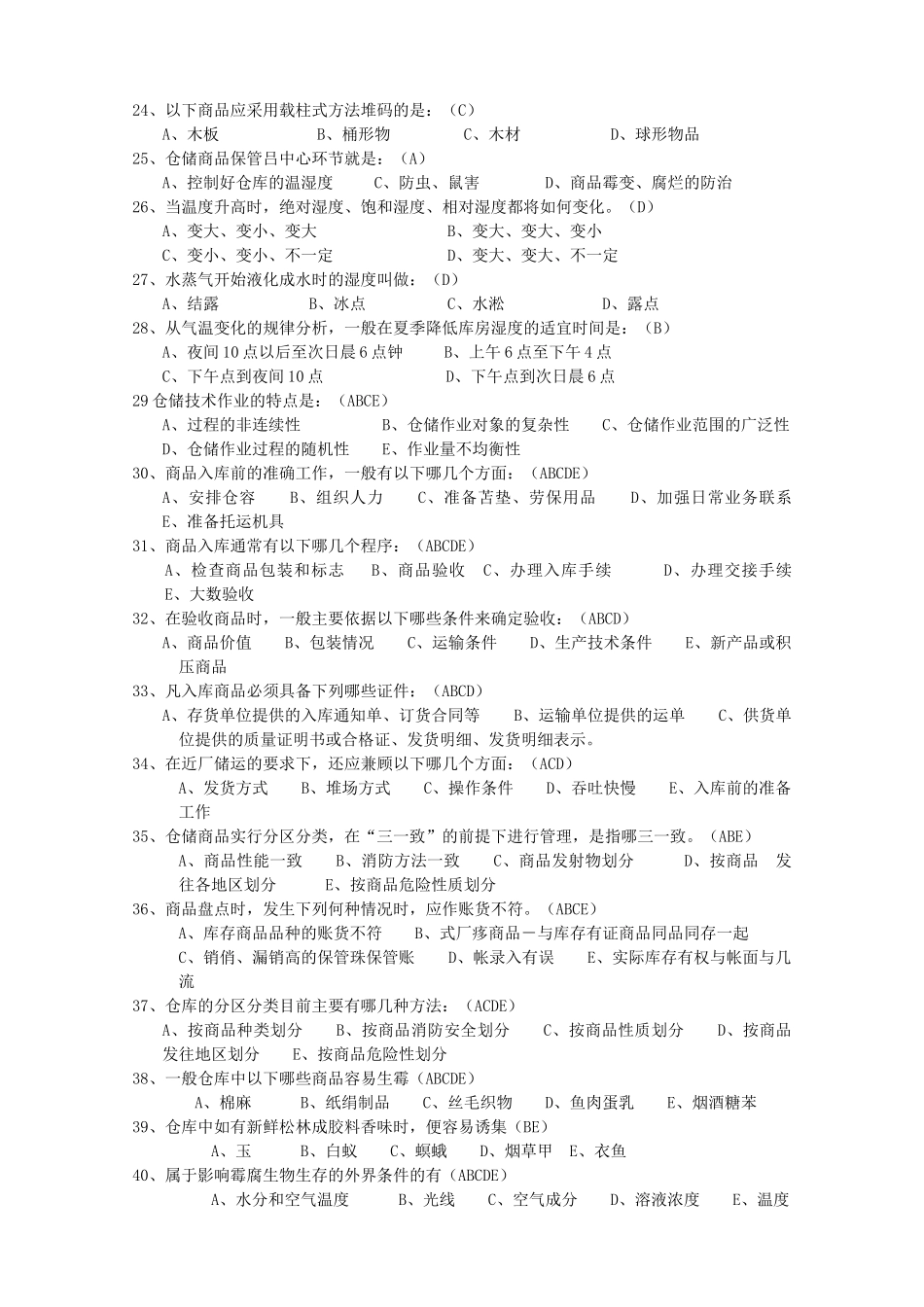 广东助理物流师模拟练习第4章_第3页