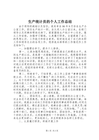 生产统计员的个人工作总结