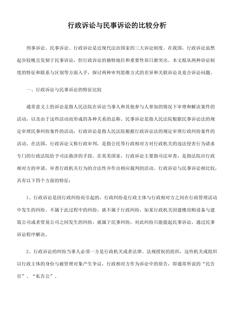 行政诉讼与民事诉讼的比较分析_第1页