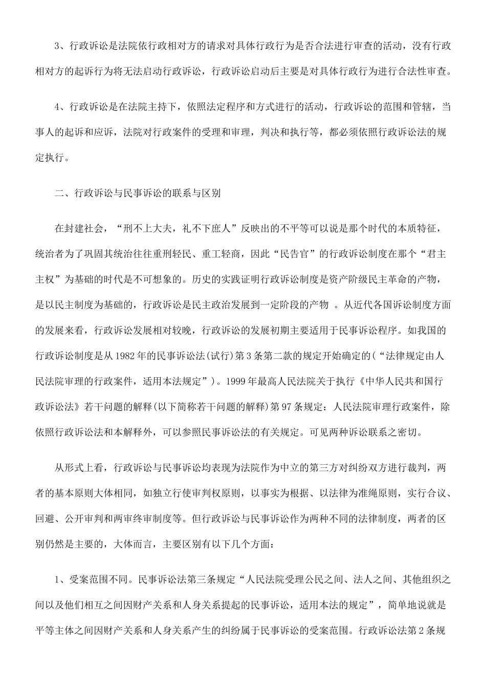 行政诉讼与民事诉讼的比较分析_第2页