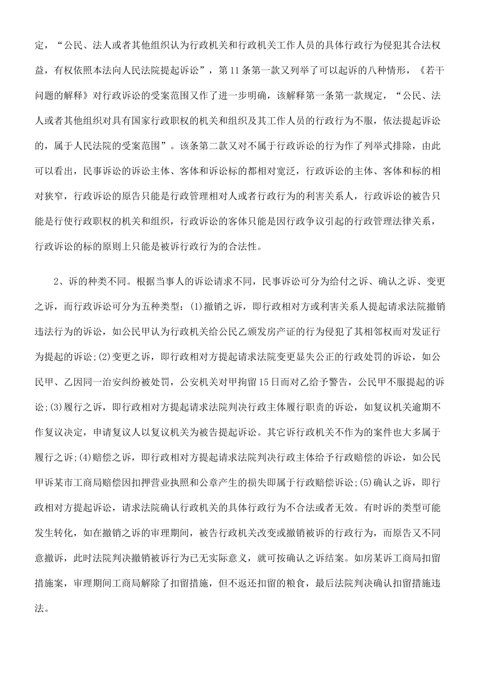 行政诉讼与民事诉讼的比较分析_第3页