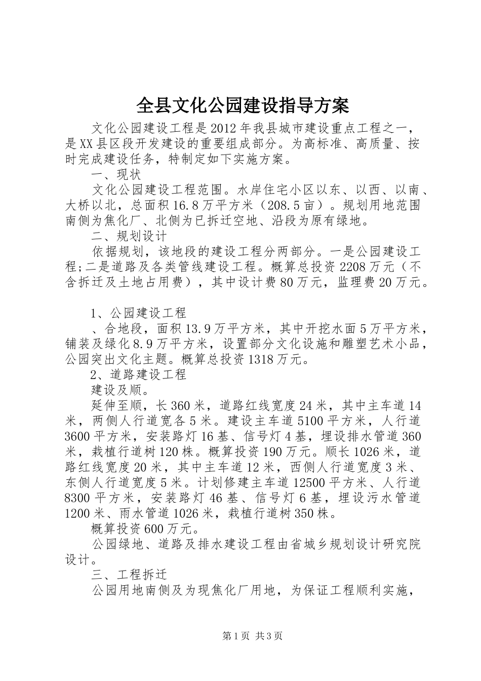 全县文化公园建设指导方案_第1页