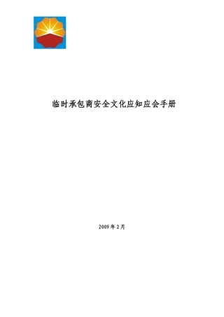 长期承包商安全文化应知应会手册