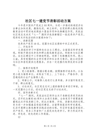 社区七一建党节表彰活动实施方案