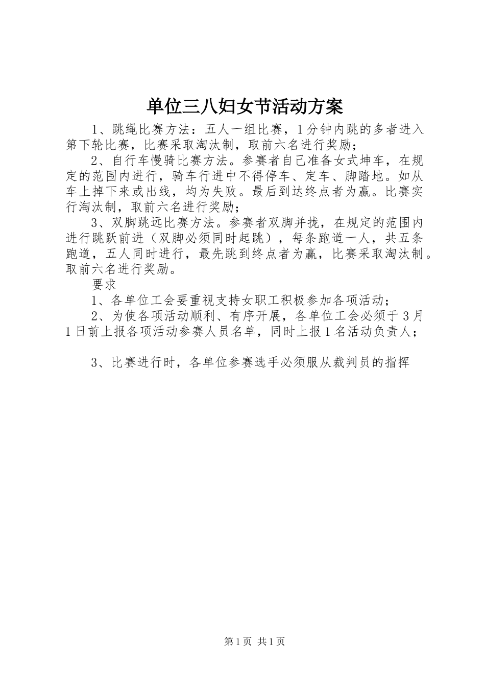 单位三八妇女节活动实施方案_第1页