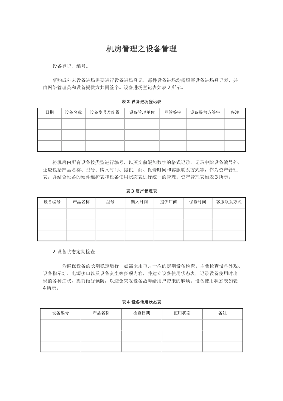 机房管理之设备管理_第1页
