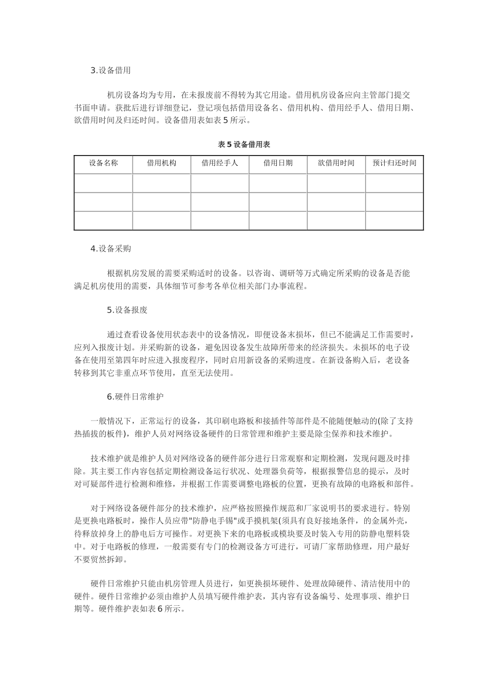 机房管理之设备管理_第2页