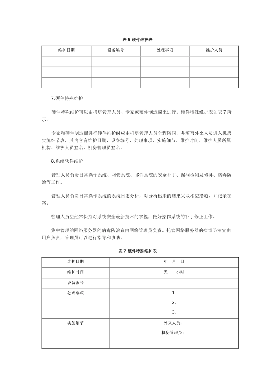 机房管理之设备管理_第3页