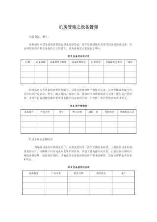 机房管理之设备管理
