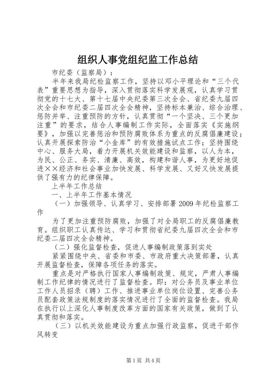 组织人事党组纪监工作总结_第1页