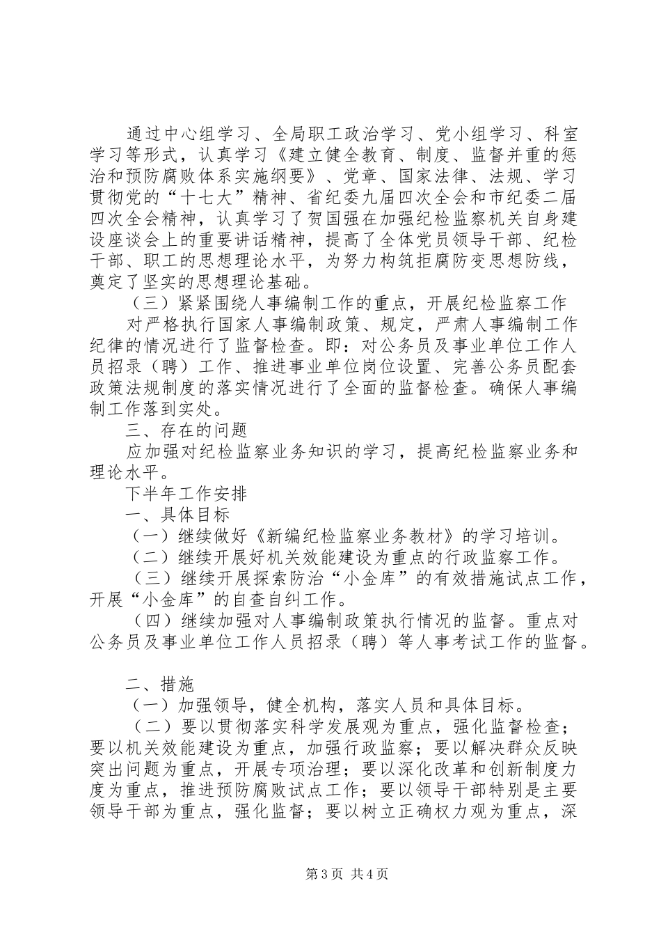 组织人事党组纪监工作总结_第3页