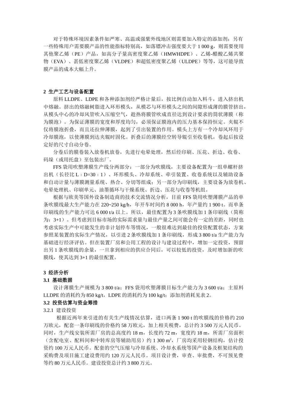 FFS袋用吹塑薄膜生产线的技术经济评估唐金钟黄又明（南_第3页
