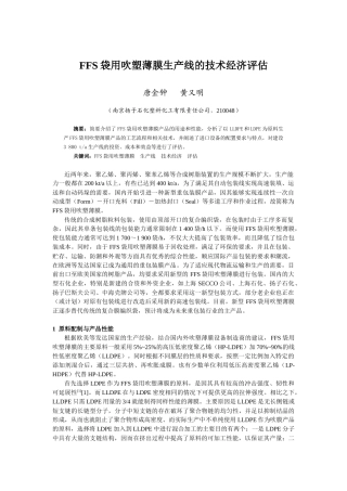 FFS袋用吹塑薄膜生产线的技术经济评估唐金钟黄又明（南