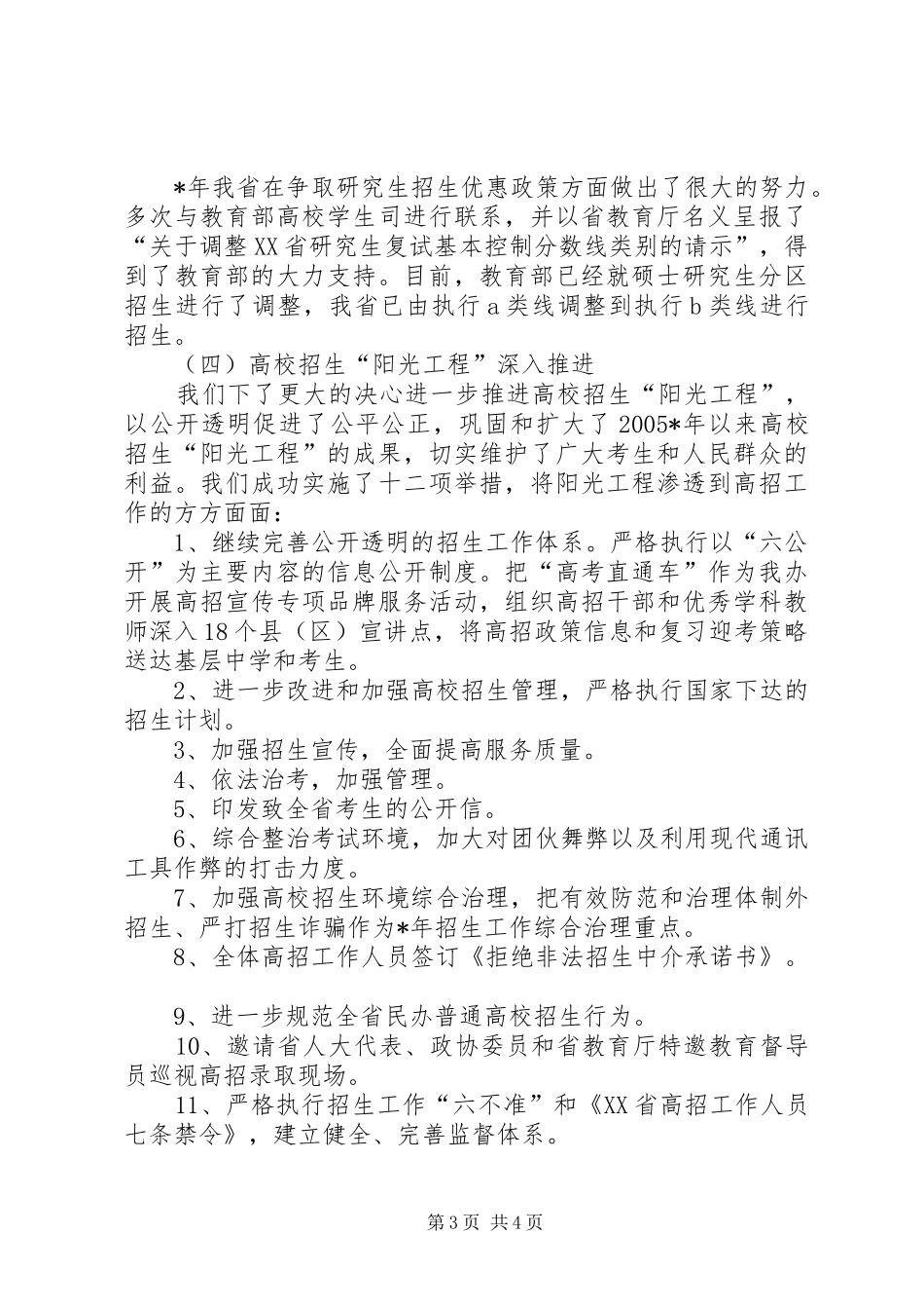 省高校招生委员会工作总结_第3页