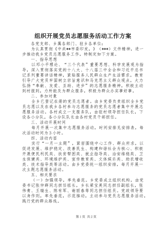 组织开展党员志愿服务活动工作实施方案
