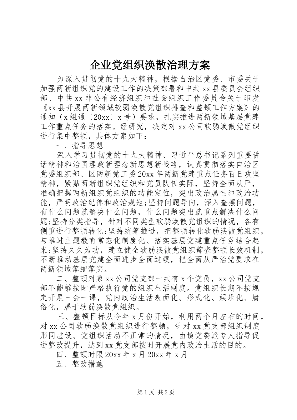 企业党组织涣散治理方案_第1页