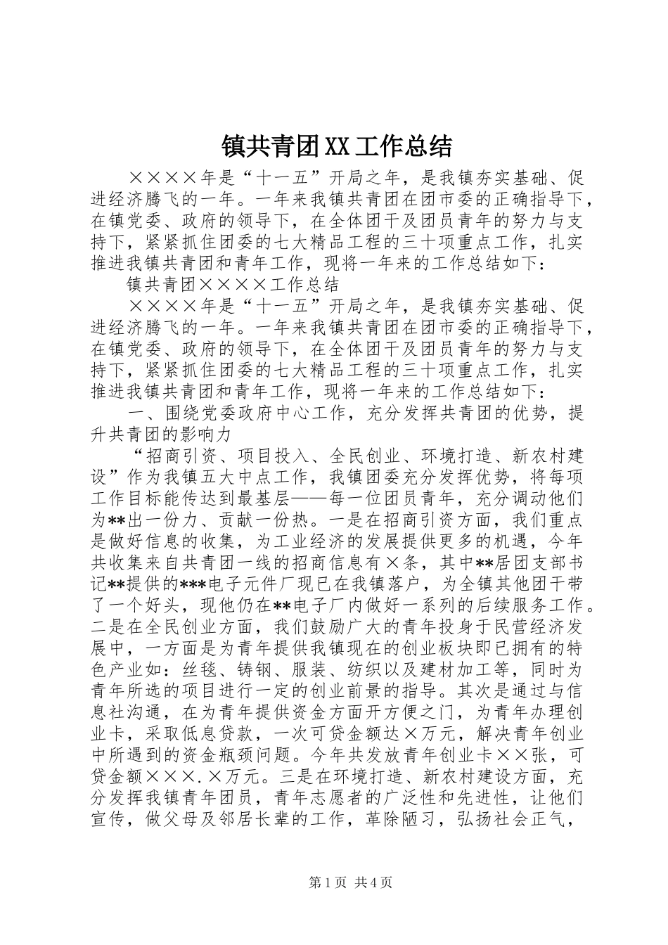 镇共青团XX工作总结_第1页