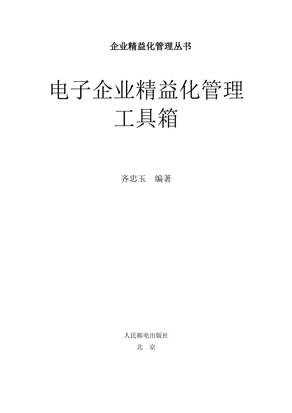 电子企业精益化管理工具箱（243页）_第1页