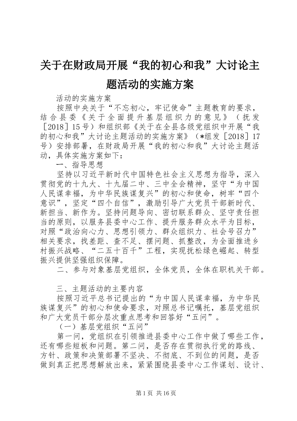 关于在财政局开展“我的初心和我”大讨论主题活动的方案_第1页