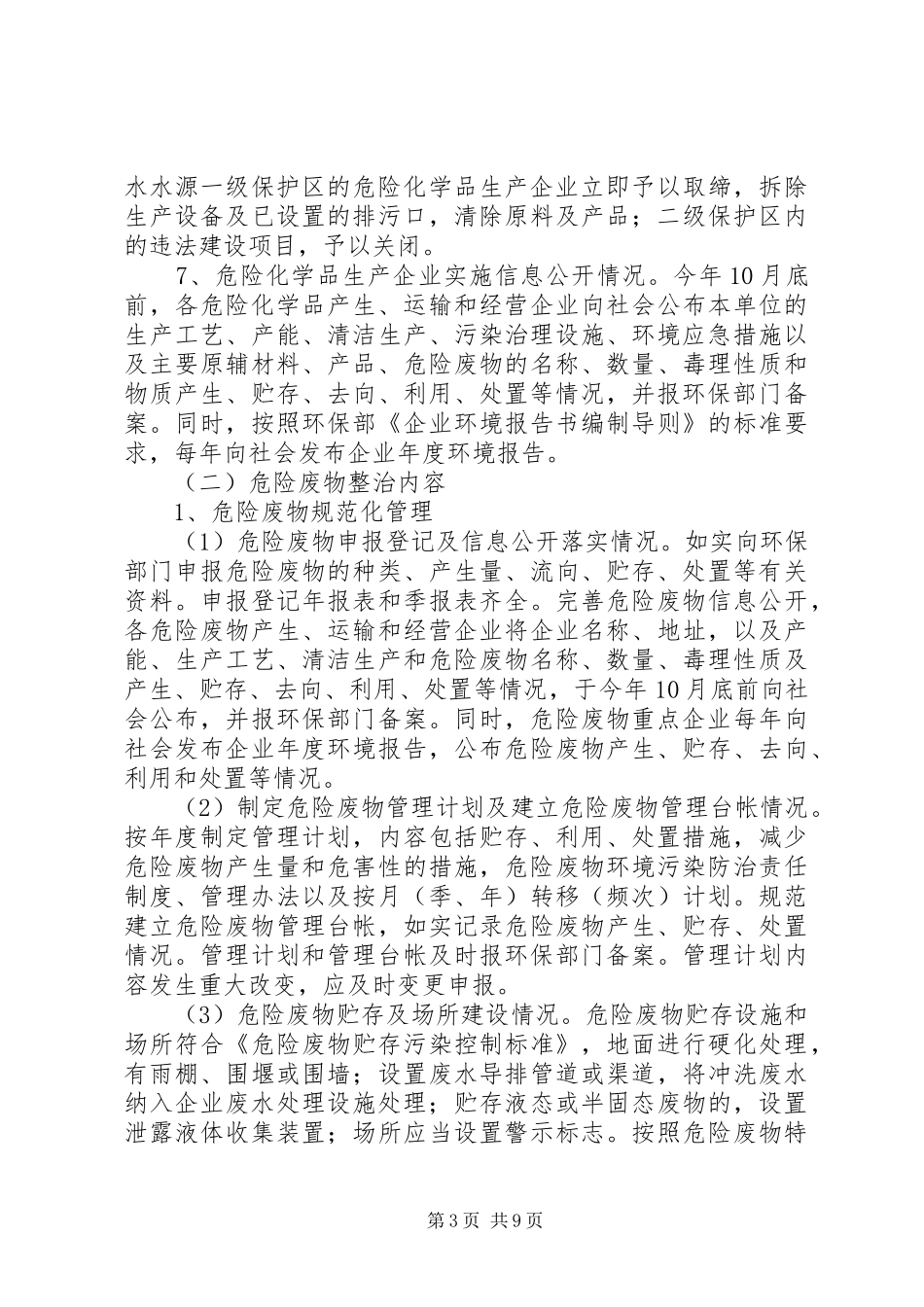全县危险品环境管理整治指导实施方案_第3页