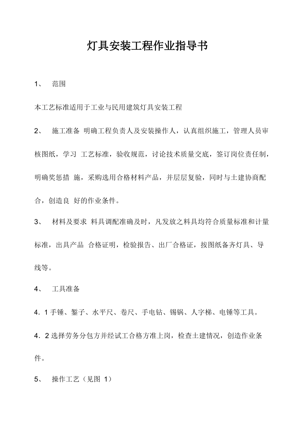 灯具安装工程作业指导书_第1页
