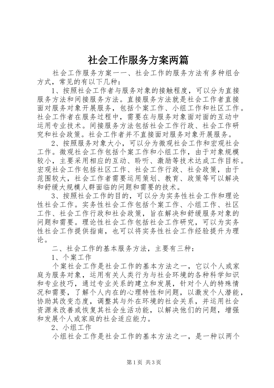 社会工作服务方案两篇_第1页