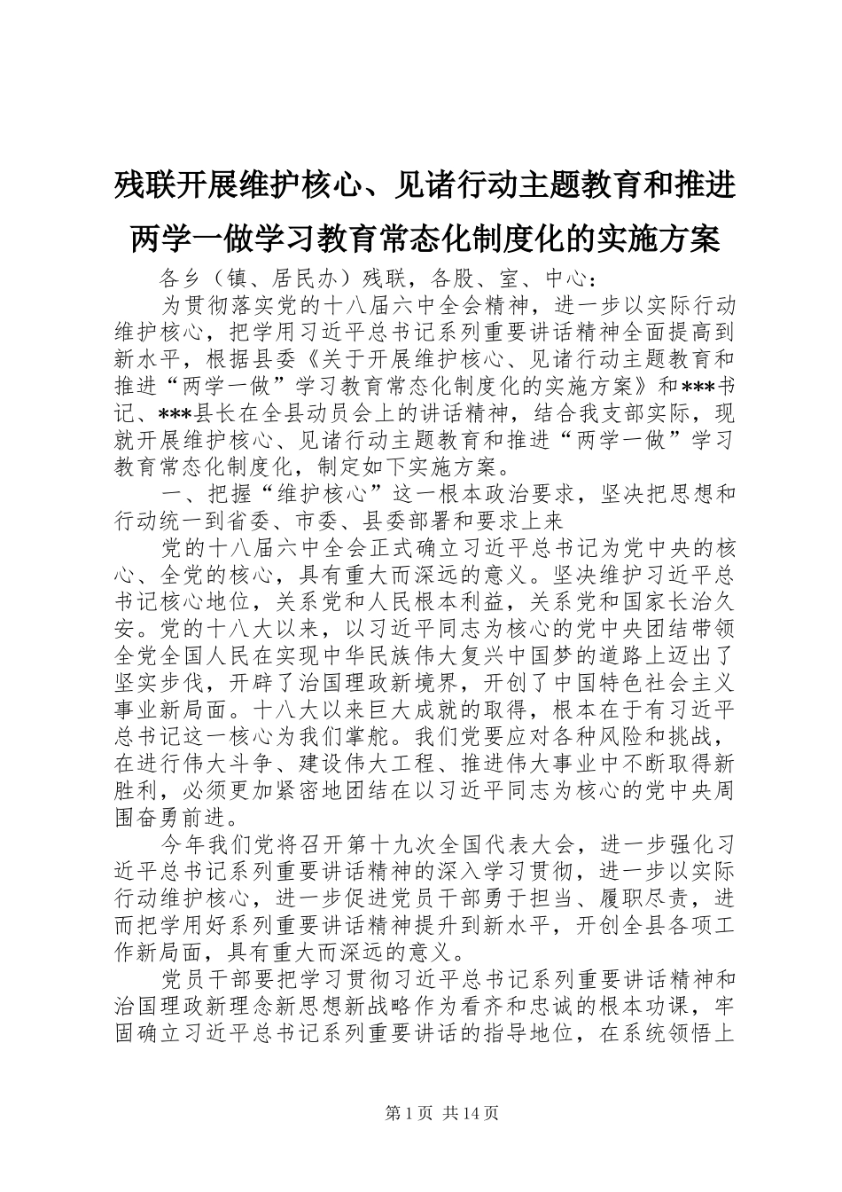 残联开展维护核心、见诸行动主题教育和推进两学一做学习教育常态化制度化的方案_第1页