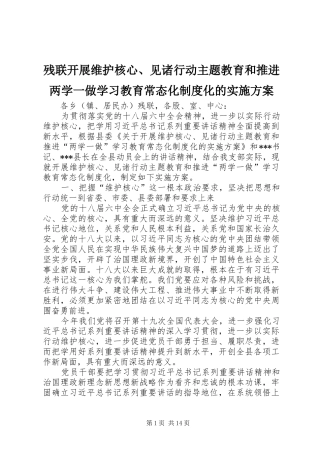 残联开展维护核心、见诸行动主题教育和推进两学一做学习教育常态化制度化的方案