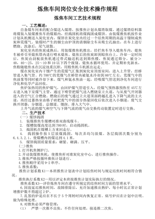 炼焦车间岗位安全技术操作规程