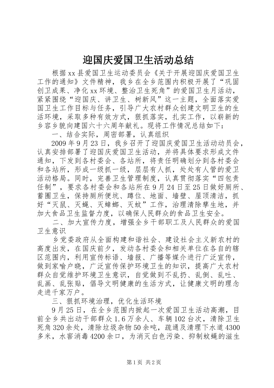 迎国庆爱国卫生活动总结_第1页