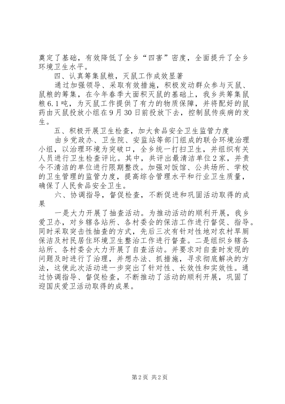 迎国庆爱国卫生活动总结_第2页