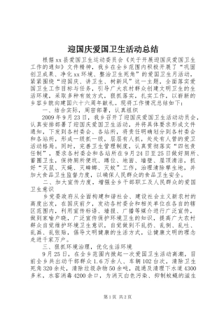 迎国庆爱国卫生活动总结