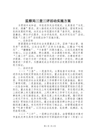 监察局三查三评活动方案