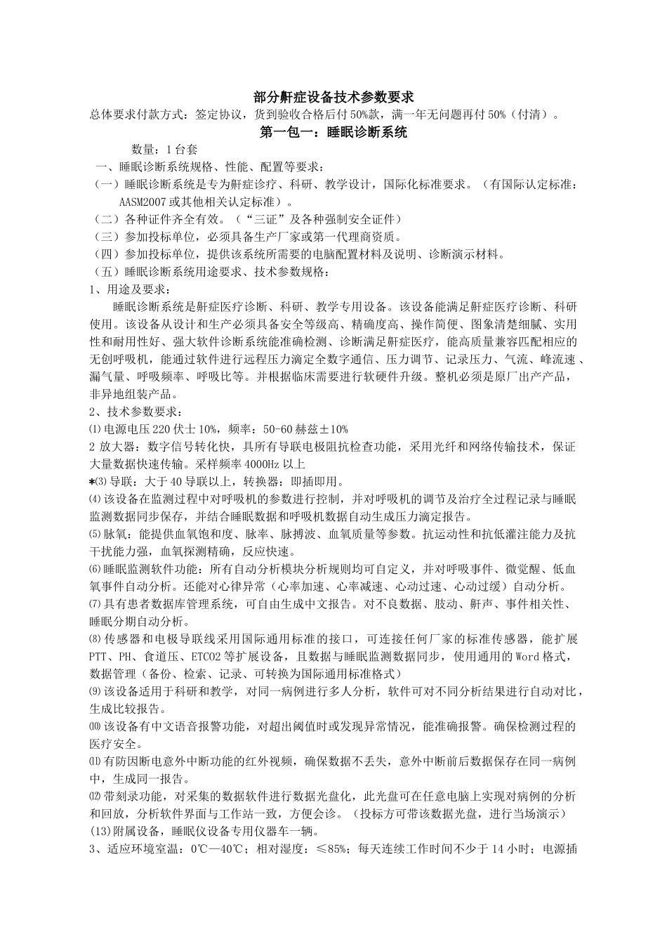 天津市口腔医院购置部分鼾症设备技术参数要求_第1页