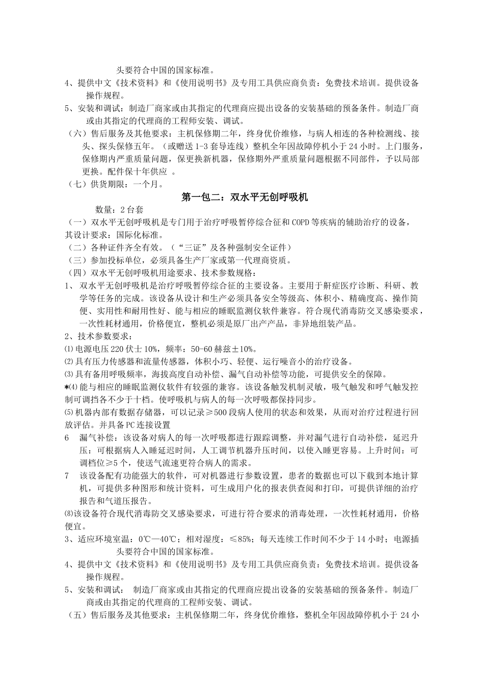 天津市口腔医院购置部分鼾症设备技术参数要求_第2页