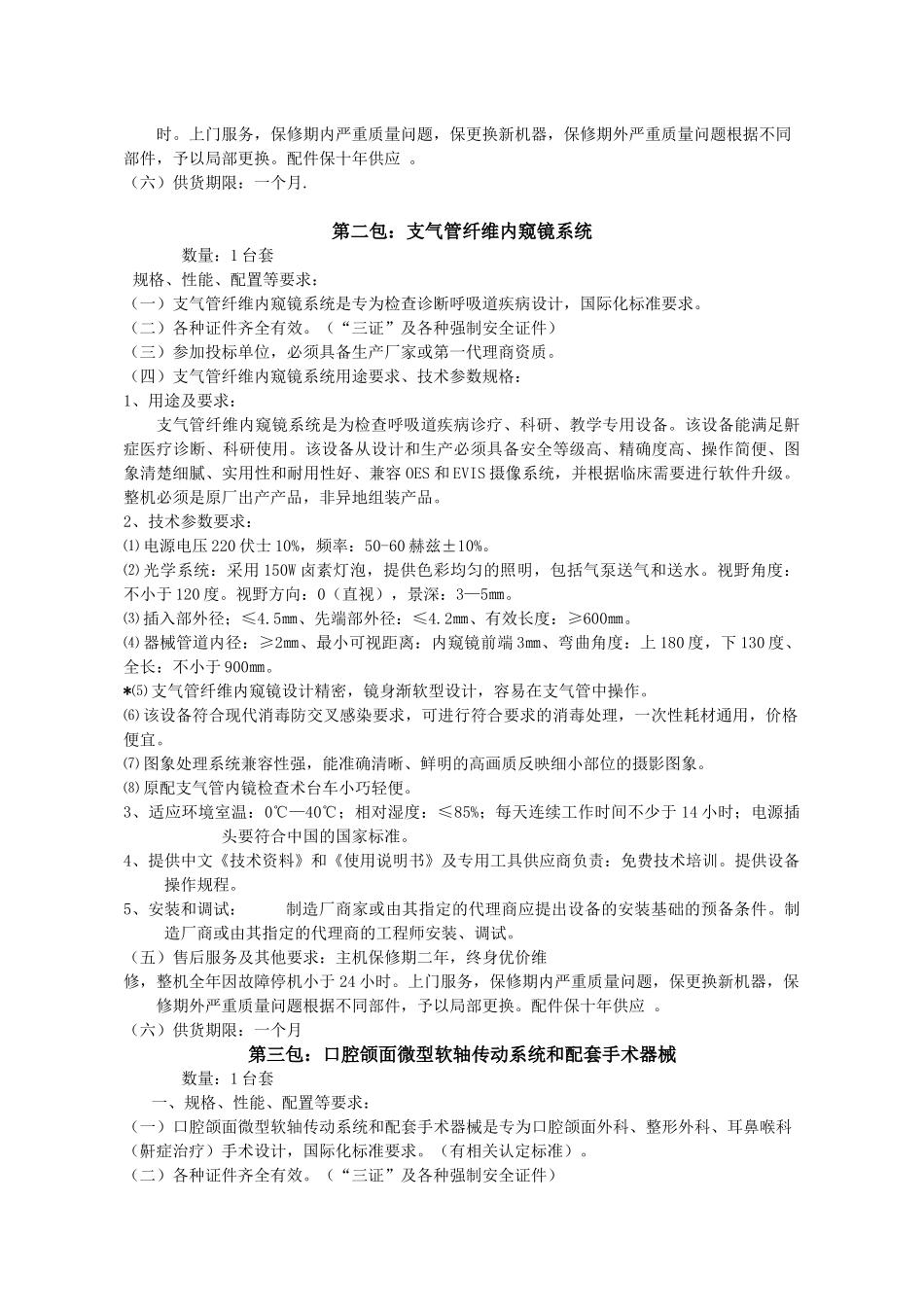 天津市口腔医院购置部分鼾症设备技术参数要求_第3页