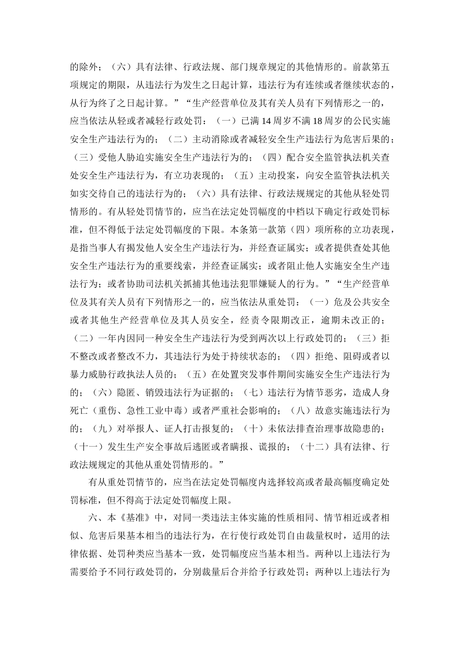 某市安全生产行政处罚自由裁量基准_第2页