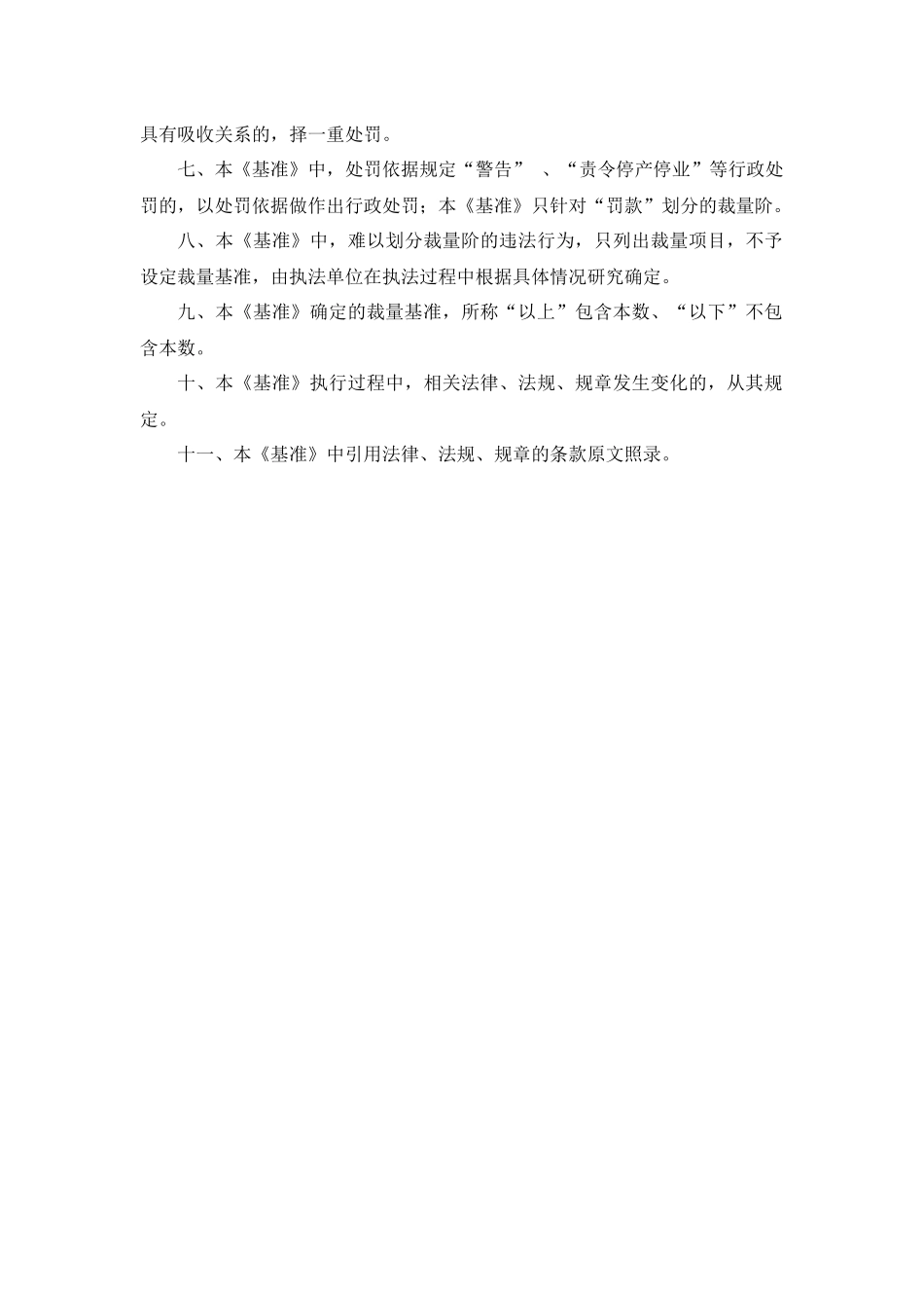 某市安全生产行政处罚自由裁量基准_第3页