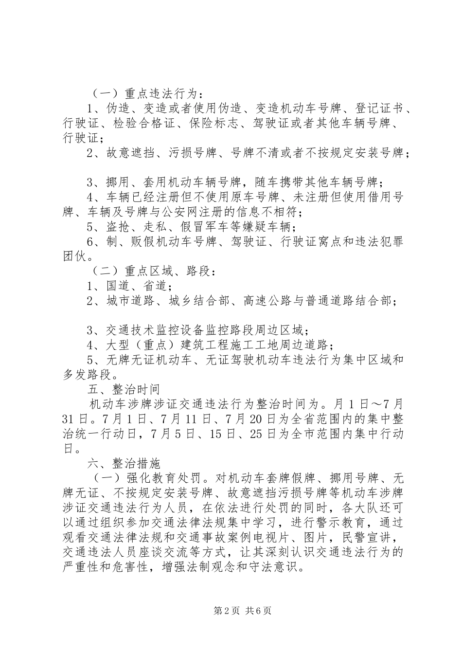 涉牌涉证交通违法行为专项整治工作实施方案_第2页